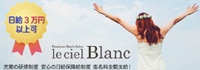 大阪堀江メンズエステ Le Ciel Blanc (ルシェルブラン)求人